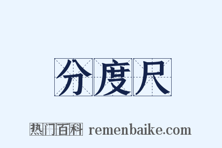 分度尺是什么意思的图片